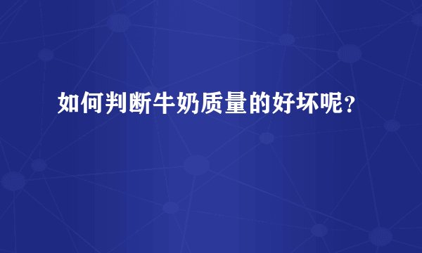 如何判断牛奶质量的好坏呢？