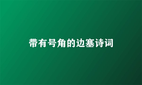 带有号角的边塞诗词