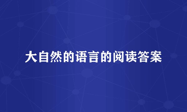 大自然的语言的阅读答案