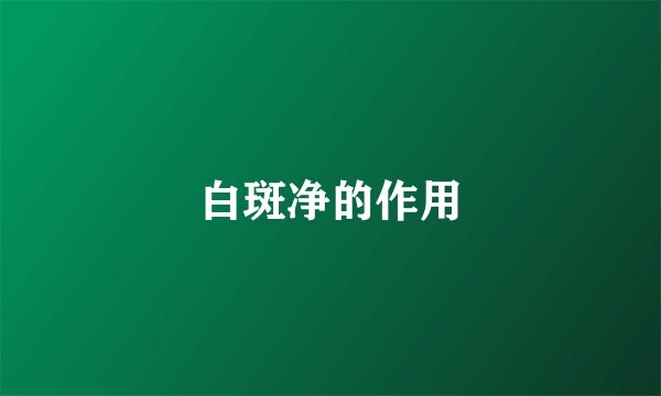 白斑净的作用