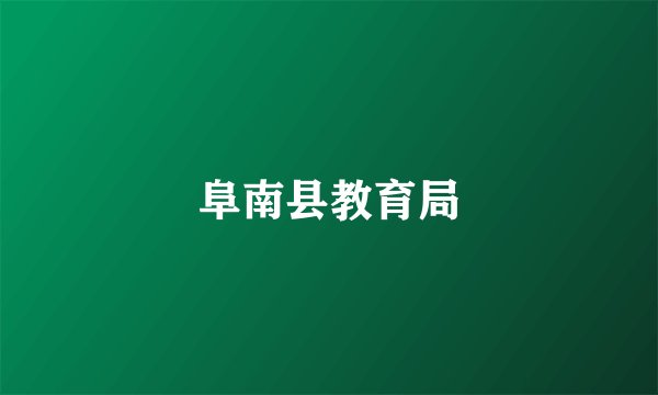 阜南县教育局
