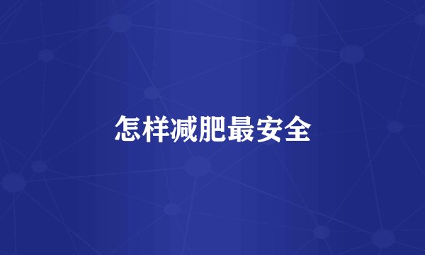 怎样减肥最安全