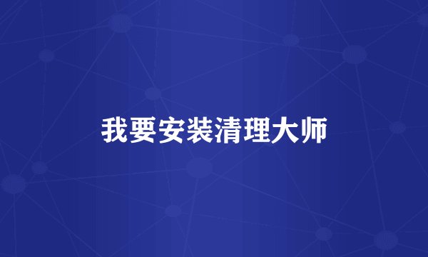 我要安装清理大师