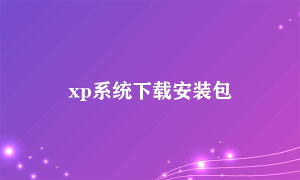 xp系统下载安装包