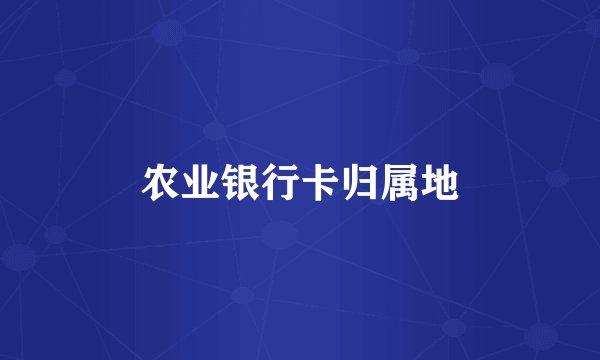 农业银行卡归属地
