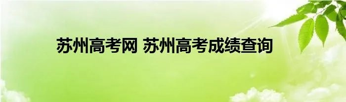 苏州高考网 苏州高考成绩查询