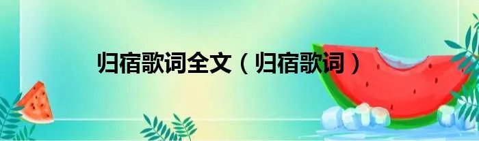 归宿歌词全文（归宿歌词）