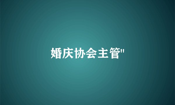 婚庆协会主管