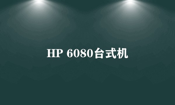 HP 6080台式机