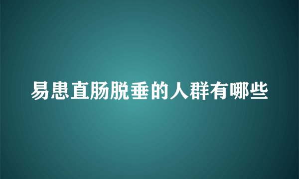 易患直肠脱垂的人群有哪些