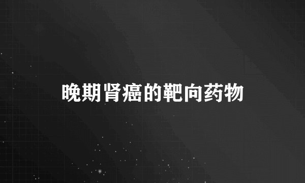 晚期肾癌的靶向药物