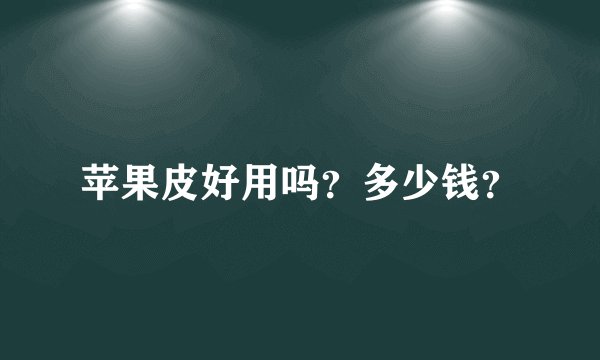 苹果皮好用吗？多少钱？