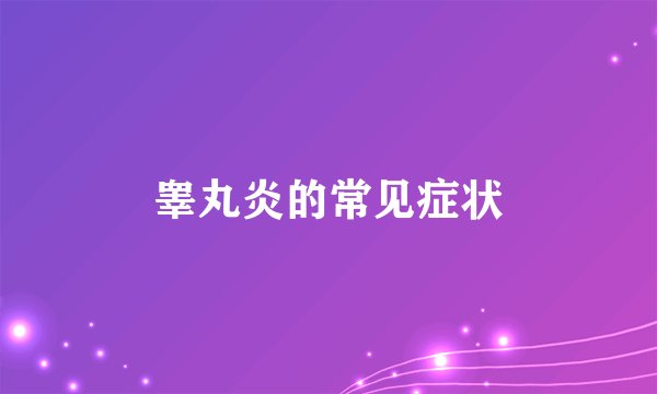 睾丸炎的常见症状