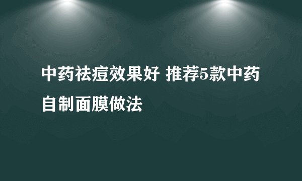 中药祛痘效果好 推荐5款中药自制面膜做法
