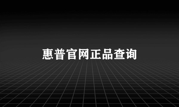 惠普官网正品查询