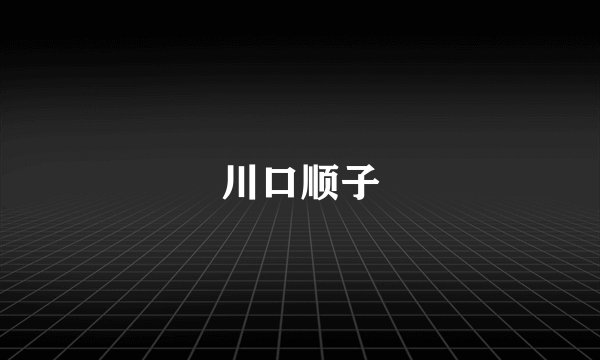川口顺子