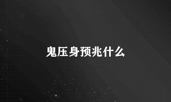 鬼压身预兆什么