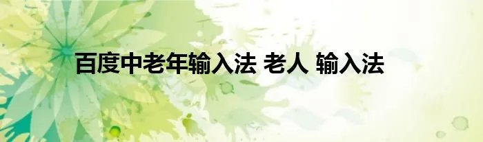 百度中老年输入法 老人 输入法