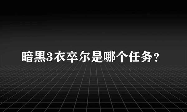 暗黑3衣卒尔是哪个任务?