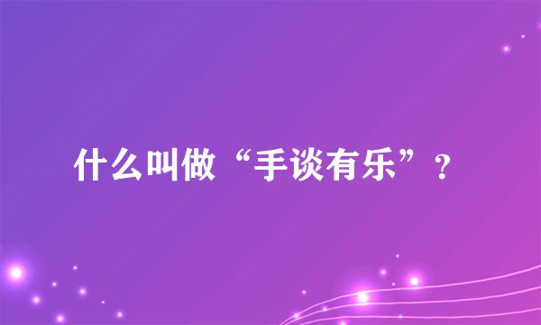 什么叫做“手谈有乐”？