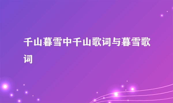 千山暮雪中千山歌词与暮雪歌词