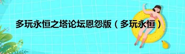 多玩永恒之塔论坛恩怨版（多玩永恒）