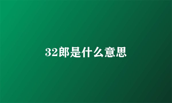 32郎是什么意思