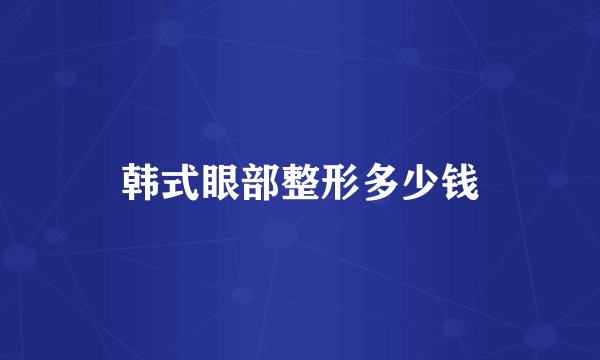 韩式眼部整形多少钱