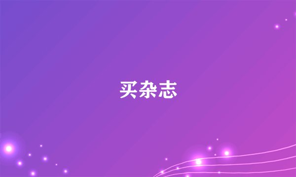 买杂志