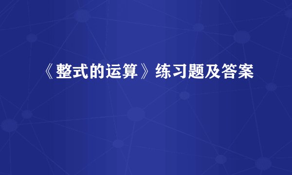 《整式的运算》练习题及答案