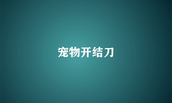 宠物开结刀