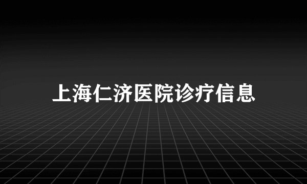 上海仁济医院诊疗信息