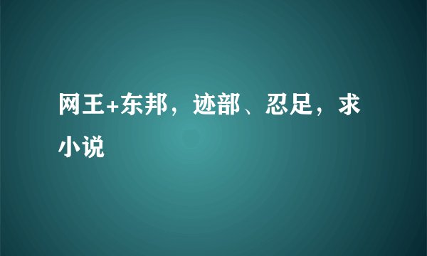 网王+东邦，迹部、忍足，求小说