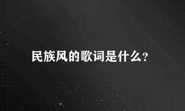 民族风的歌词是什么？