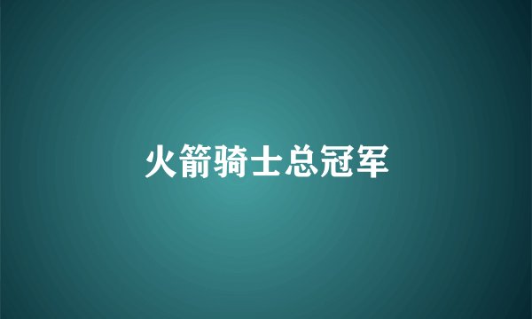 火箭骑士总冠军
