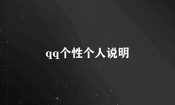 qq个性个人说明