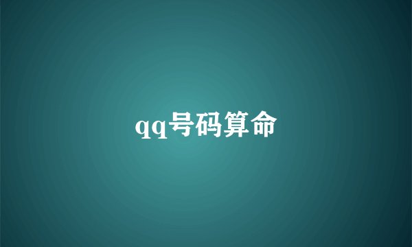 qq号码算命