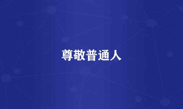 尊敬普通人