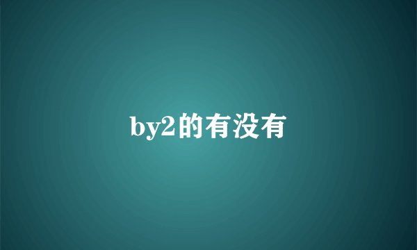by2的有没有