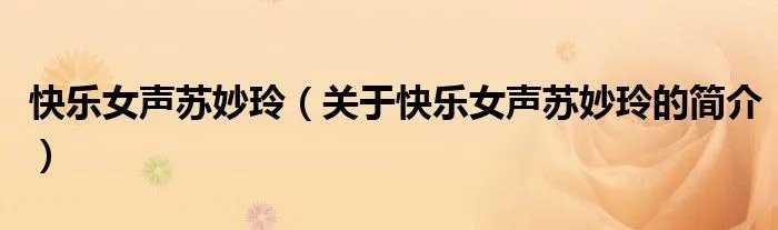 快乐女声苏妙玲（关于快乐女声苏妙玲的简介）
