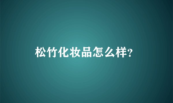 松竹化妆品怎么样？
