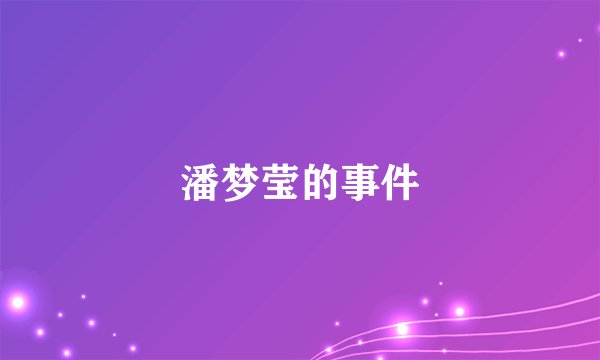 潘梦莹的事件