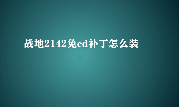 战地2142免cd补丁怎么装