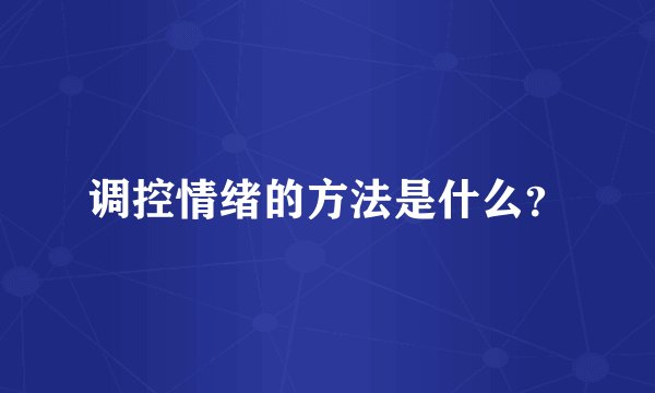 调控情绪的方法是什么？