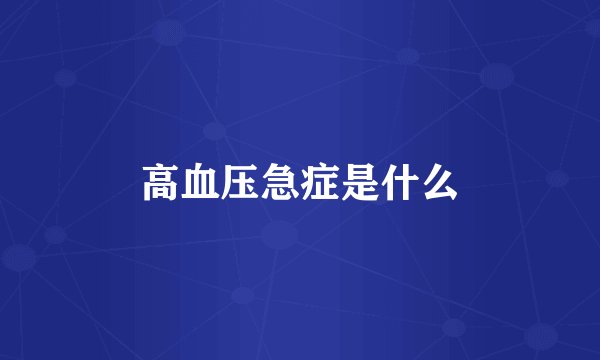 高血压急症是什么