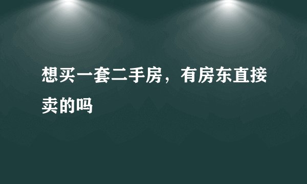 想买一套二手房，有房东直接卖的吗