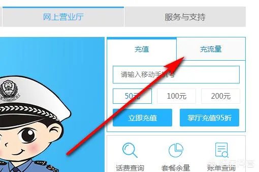 如何使用中国移动网上营业厅充值话费?