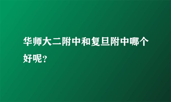 华师大二附中和复旦附中哪个好呢?
