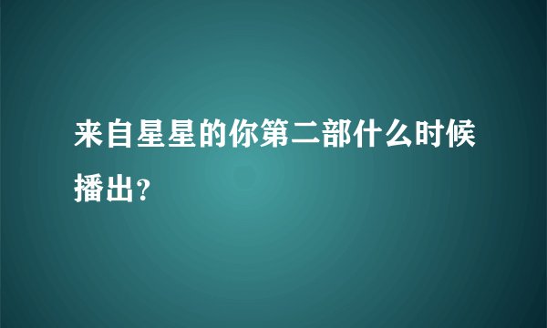 来自星星的你第二部什么时候播出？