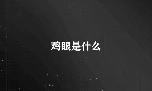 鸡眼是什么